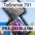 Таблетки 791 38